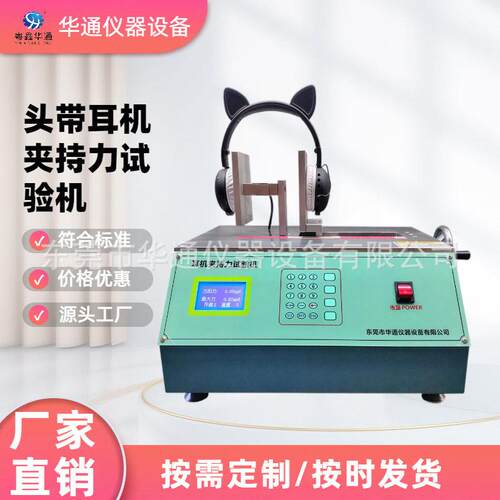 头戴耳机夹持力试验机耳麦头弓扩张压力实验拉伸疲劳测试仪现货