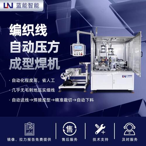 LN/蓝能自动送线压方焊接机铜线端子精密成型汽车线束加工设备