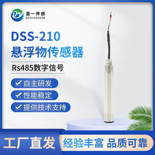 道一传感悬浮物污泥浓度在线传感器分析仪自动监测探头设备