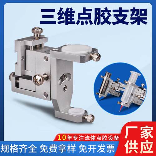三维微调点胶支架D25点胶阀30CC50CC针筒铝合金固定支架冶具配件