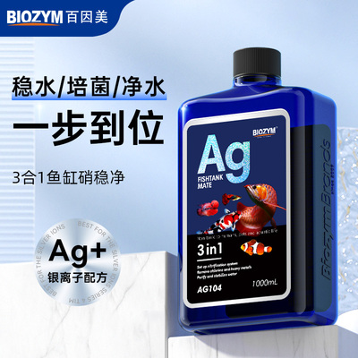 百因美硝化细菌鱼缸除氯水净水剂净化水质稳定剂消化细菌养鱼用品