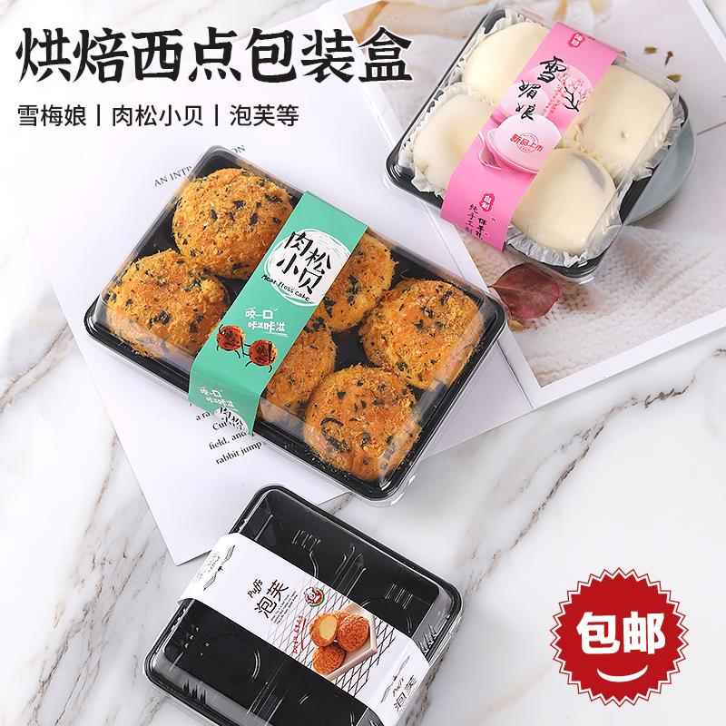 雪媚娘包装盒甜品吸塑盒4粒6粒泡芙打包盒肉松小贝蛋黄酥盒子包邮