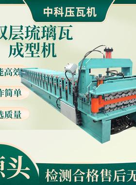 彩钢压瓦机琉璃瓦自动压瓦成型机840900全自动双层琉璃压瓦机设备