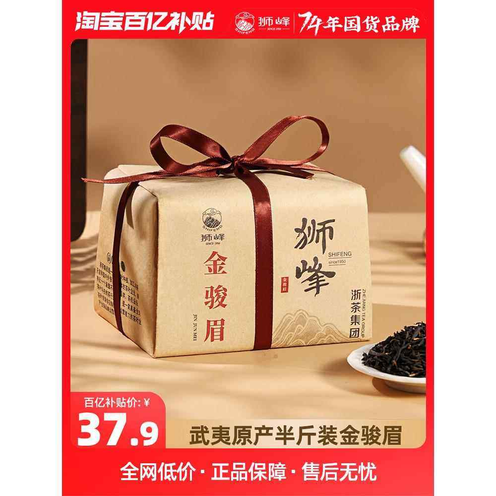 狮峰牌红茶金骏眉正宗武夷山一级250g浓香型半斤茶叶官方旗舰店