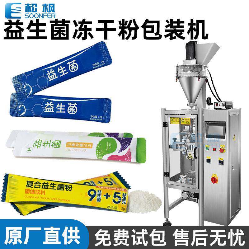 全自动食品粉剂包装机小袋长条冻干粉包装机益生菌粉包装机