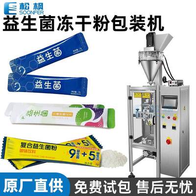 全自动食品粉剂包装机小袋长条冻干粉包装机益生菌粉包装机
