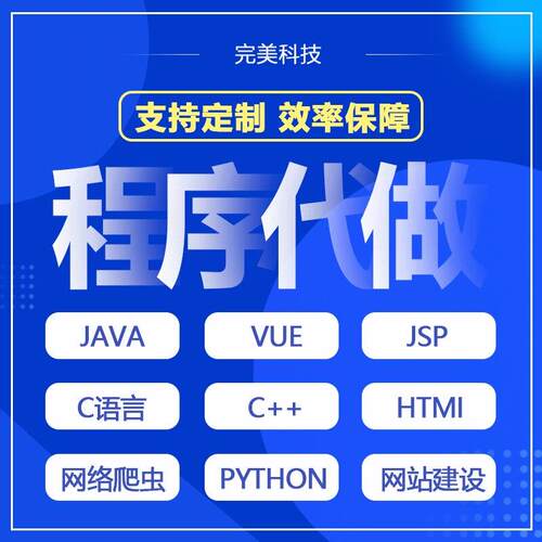 代编代做C++C语言Java代码python接单c#.net程序编写爬虫程序设计