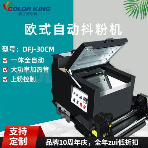 A3DTF白墨柯式烫画30CM抖粉机配套烘抖一体机设备抖粉设备全自动