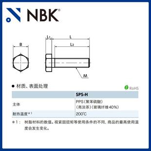 NBK H高温200度塑料树脂PPS外六角螺栓 M12机床全螺纹螺丝 SPS