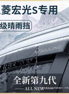 舟会五菱宏光S/S1/S3尊享版新款改装配件大全用品晴雨挡雨板车窗