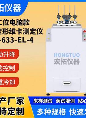 塑胶热变形维卡检测仪塑料电动款热变形维卡软化点试验机四工位