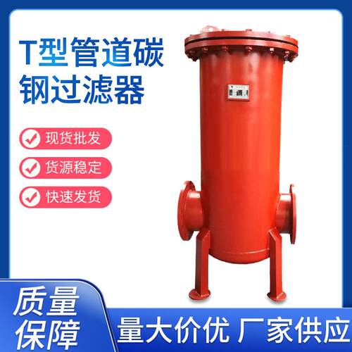 T型管道碳钢过滤器不锈钢过滤器多介质浅层过滤器设备可清洗滤芯