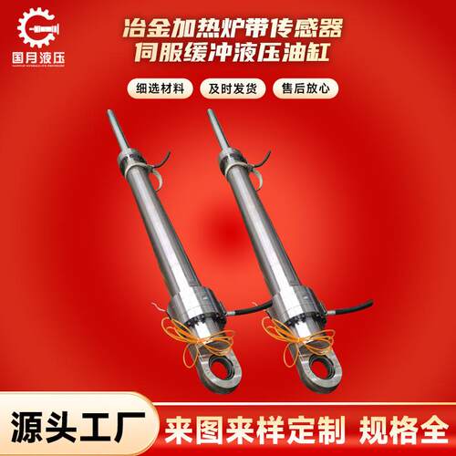 冶金加热炉炉底升降带位移传感器伺服缓冲高压液压油缸