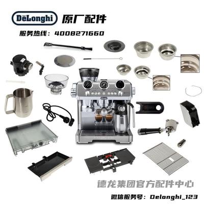 Delonghi德龙半自动咖啡机EC9885水箱手柄过滤器奶缸德龙配件中心