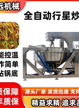 全自动行星搅拌炒锅酱料火锅底料炒制厂家直销食堂全自动炒菜机