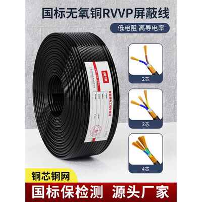 国家标准Rvvp屏蔽线2芯3芯4芯0.5 0.75 1.5 2.5屏蔽控制电缆信号