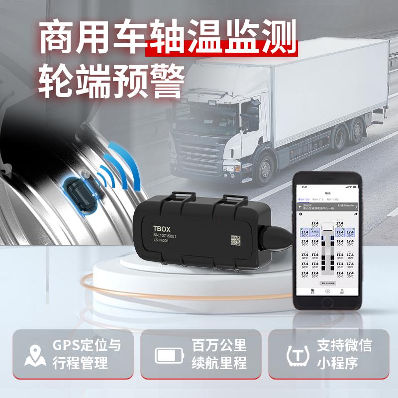 轴温胎温胎压监测制动卡车刹车防烧车物流快递危化品轿运房车冷链