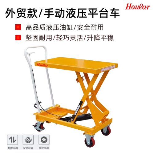 HOULAR好拉牌BS系列手动液压平台车脚踏升降平台车移动式搬运车