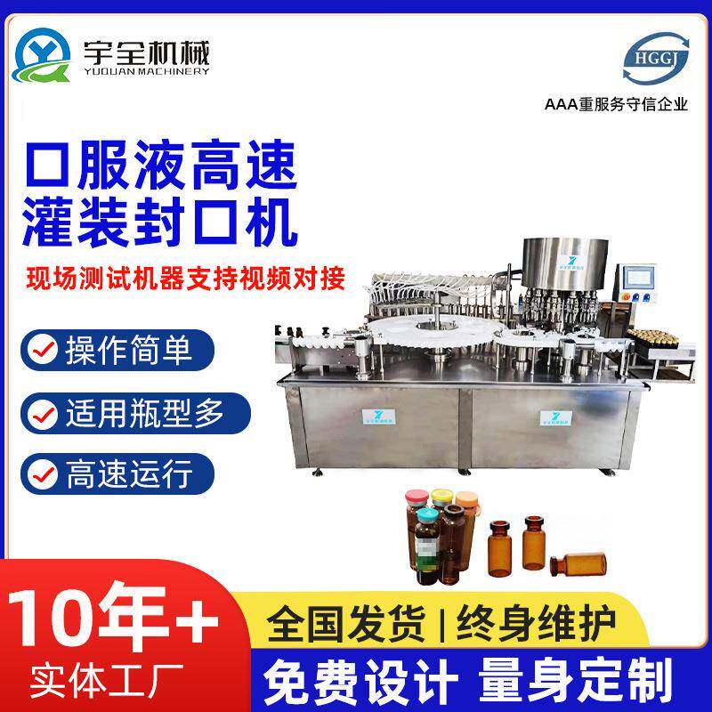 供应口服液高速灌装封口机 口服液灌装机 回旋轧盖机 药剂灌装机