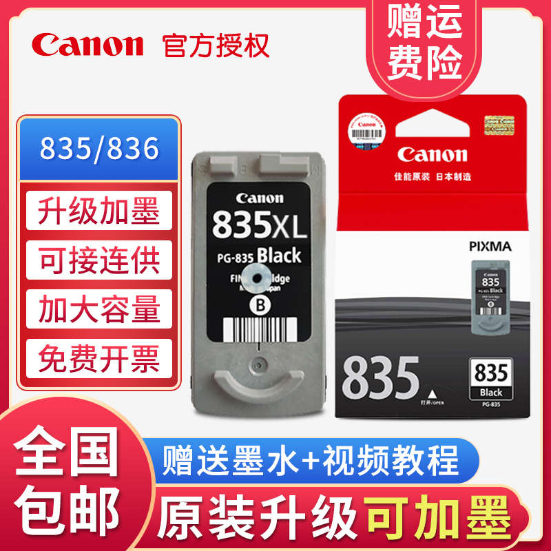 原装佳能PG-835墨盒835XL黑色 CL-836彩色 IP1188打印机连供墨盒