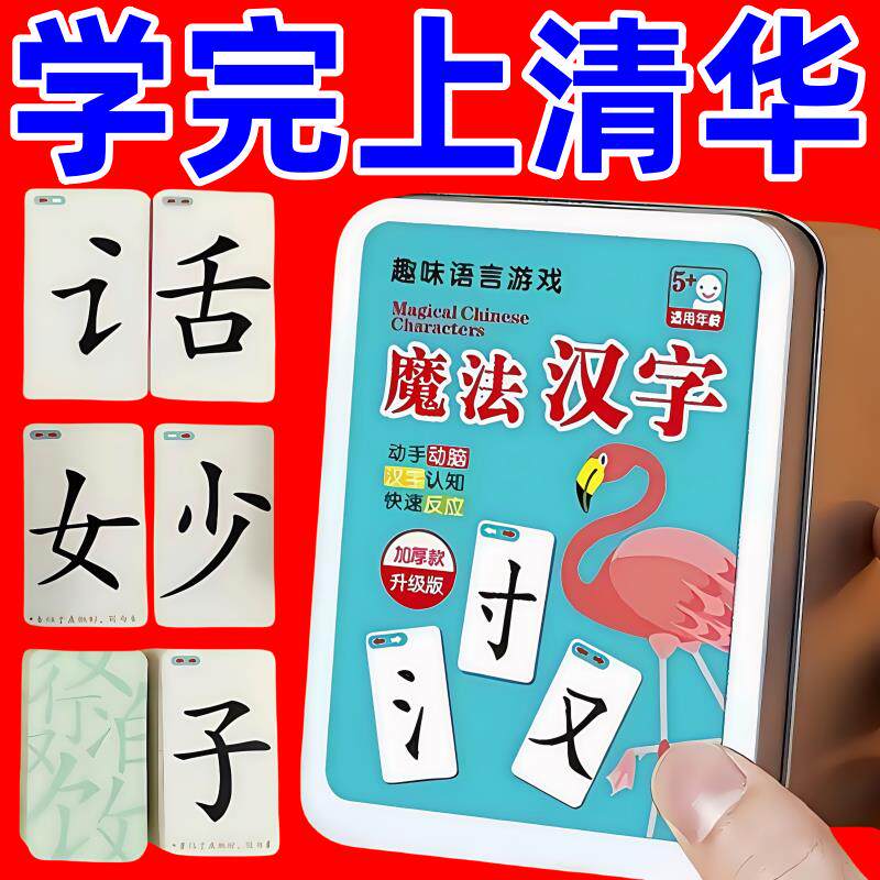 魔法汉字组合卡片偏旁部首组合全套趣味成语接龙卡牌魔法汉字卡片