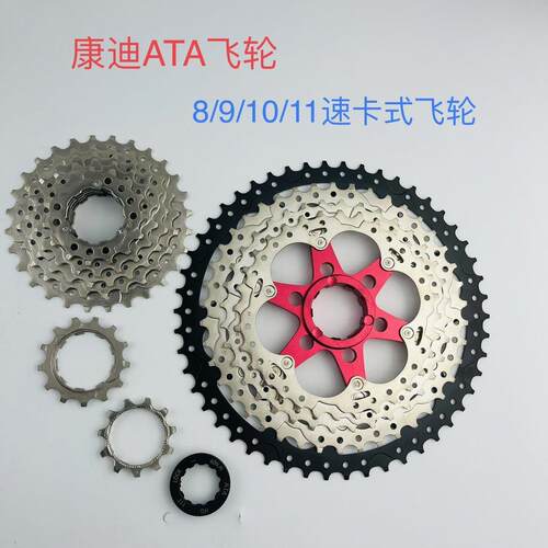ATA、康迪、山地自行车、8/9/10/11速、飞轮 卡式 变速齿轮、塔轮