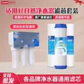 适用好自然厨下式 覆合平口通用 三条腿1101净水器滤芯前置全套原装