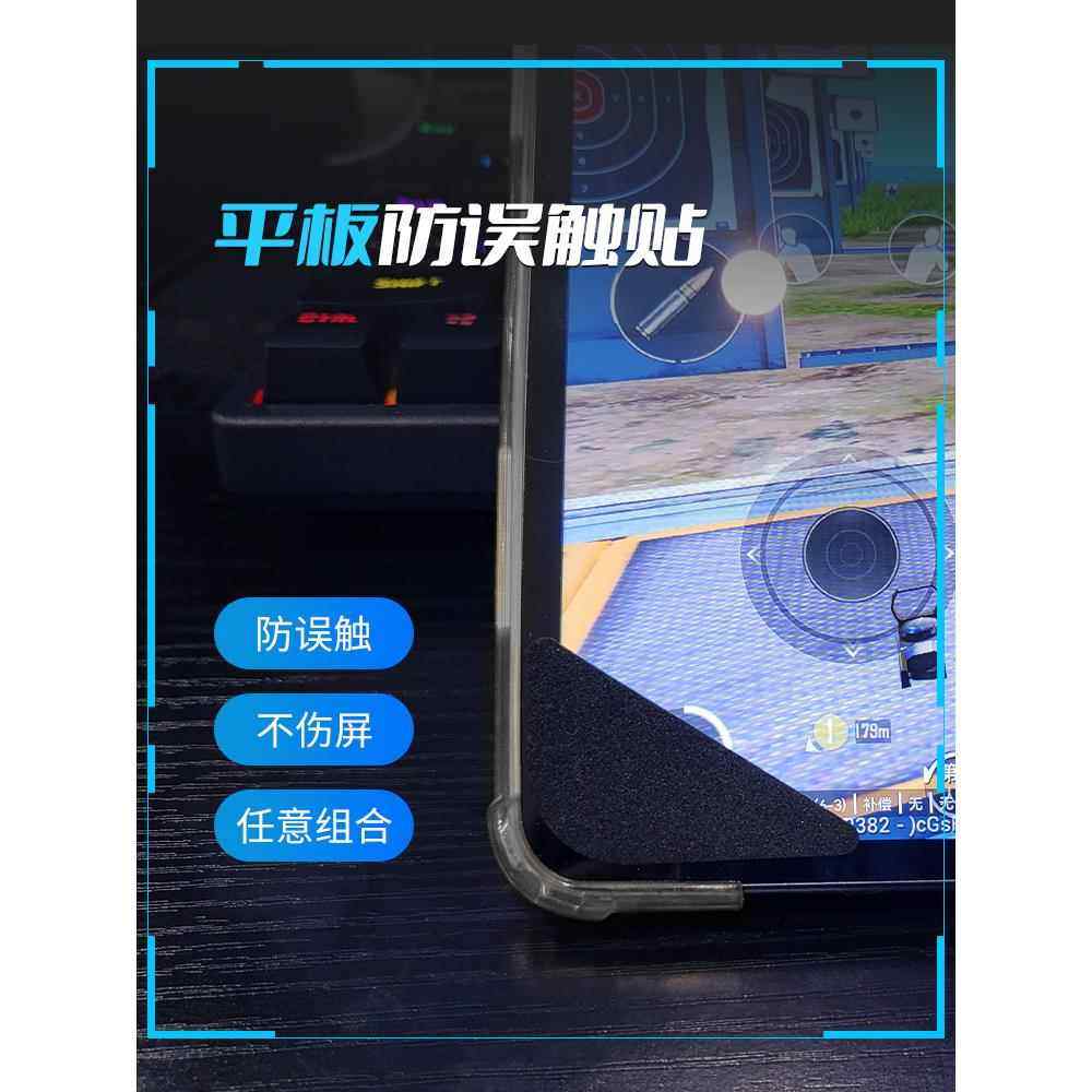 平板防误触贴纸ipad边角套断触防硌手吃鸡手机保护贴防触贴断触贴边精英框握把和平防触屏贴打游戏左下角贴