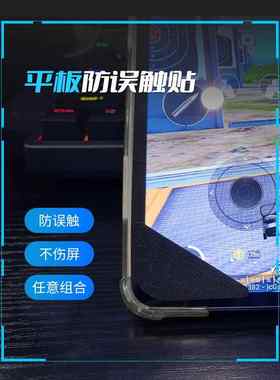 平板防误触贴纸ipad边角套断触防硌手吃鸡手机保护贴防触贴断触贴边精英框握把和平防触屏贴打游戏左下角贴