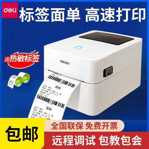 得力DL730C标签打印机热敏打印机不干胶条码机电子面单快递打单机