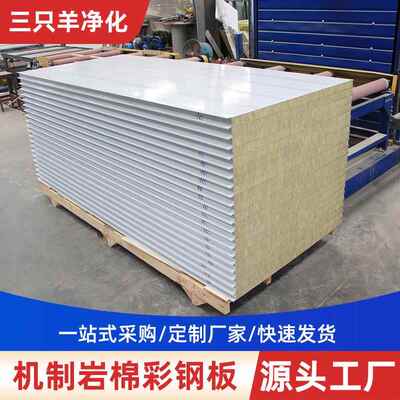 机制岩棉板防隔热保净温复合钢彩板化板无尘车间隔墙吊顶洁ZKP火