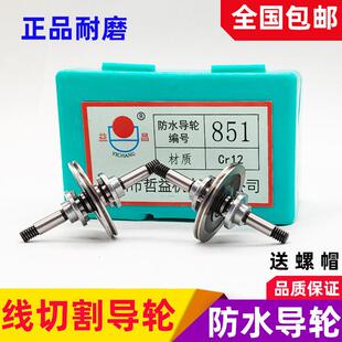 线切割配件导轮益昌防水导轮总成851 858导轮易穿丝总成 856