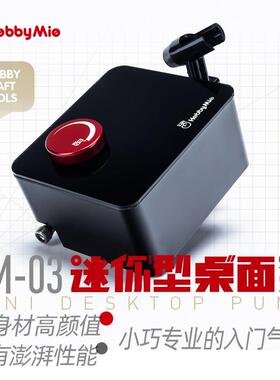 喵匠气泵HM-03 插电式迷你桌面气泵模型上色喷笔套装HOBBY MIO