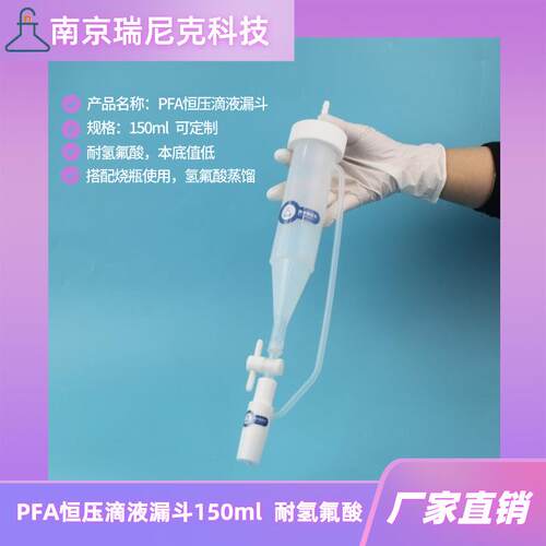PFA恒压滴液漏斗分液漏斗四氟滴液漏斗搭配氢氟酸蒸馏装置厂家