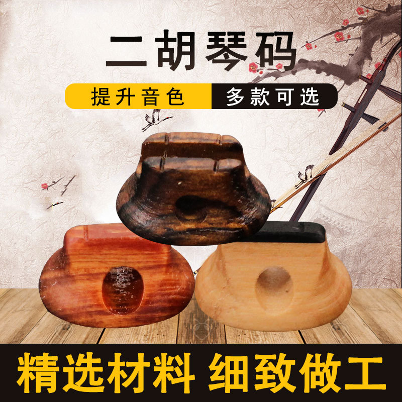 二胡琴码二胡码子胡琴码二胡油煎码老松节黑檀二胡琴码子演奏配件
