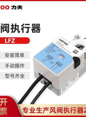 LEFOO风阀执行器LFZ风门驱动器楼宇自控开关型风阀驱动器