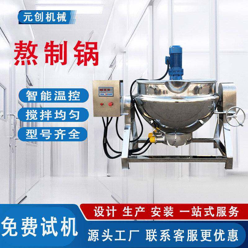 自动倒料熬制膏锅 黑膏熬制炼丹榨锅卤煮锅油炸锅免费试机