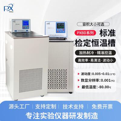 平轩PXBD-0515黑体恒温槽水浴槽0.001度高精度校验检定低温恒温槽