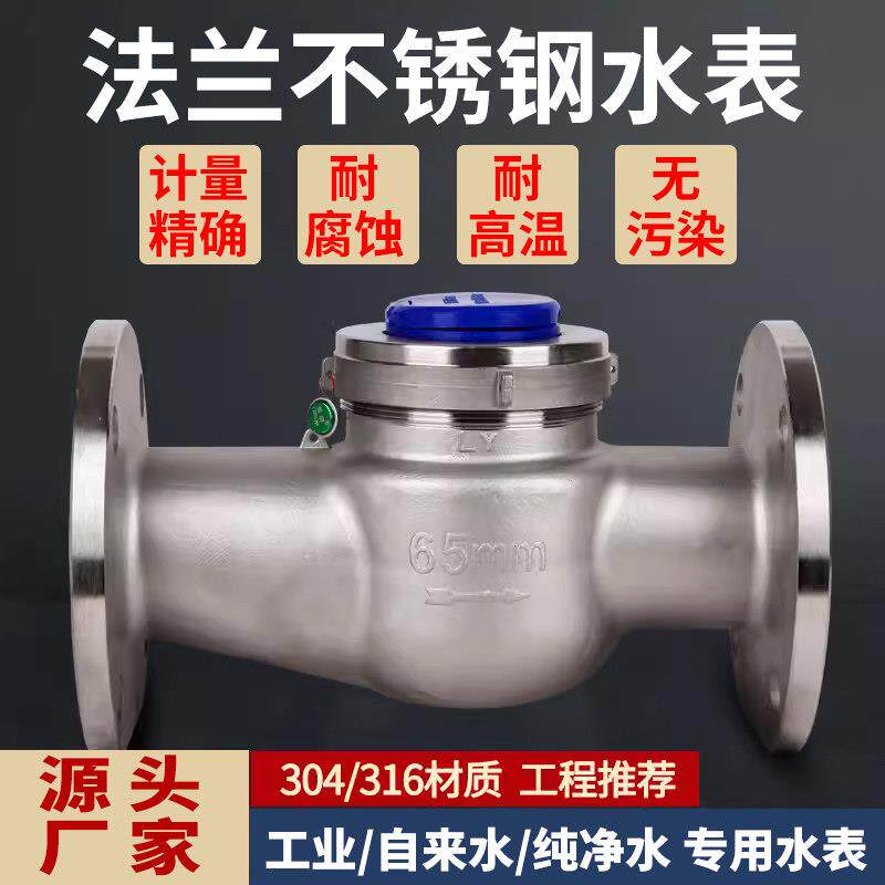 正品不锈钢法兰水表304工业用DN15一600冷热水干式防冻防腐蚀仪表