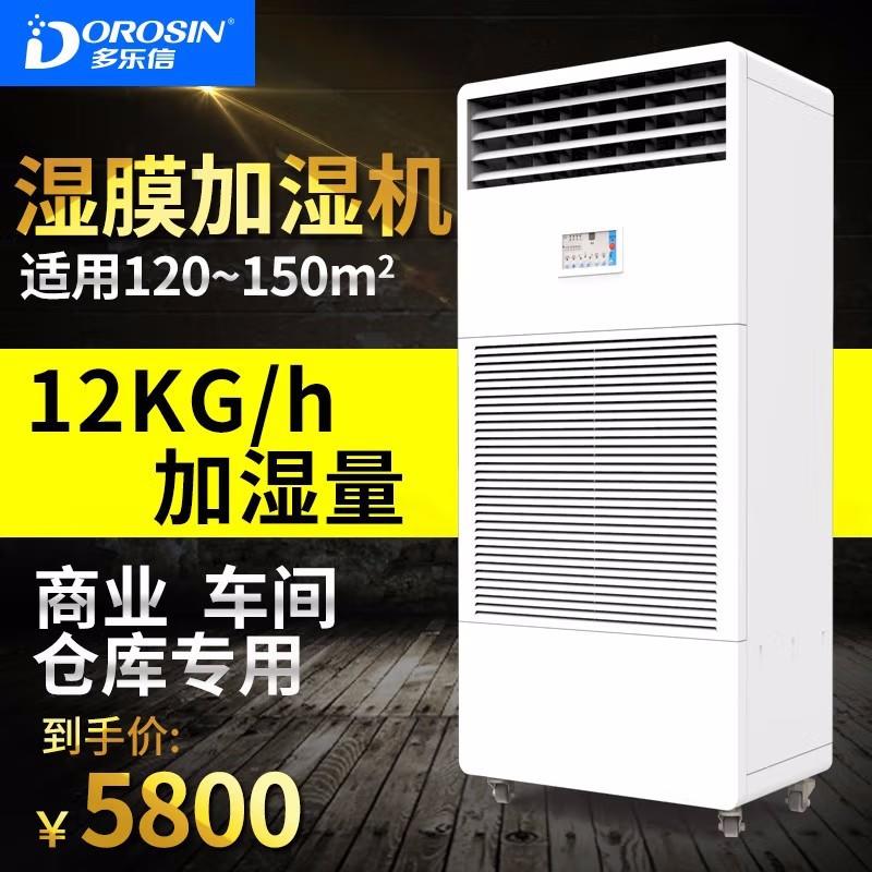 多乐信工业加湿器空气加湿机湿膜加湿器无雾净化空气增湿机CH-12T