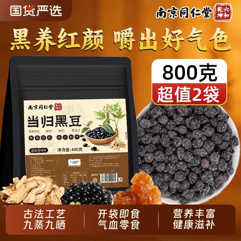 南京同仁堂当归黑豆即食零食补气养血女生调理古法熬制正宗正品AA