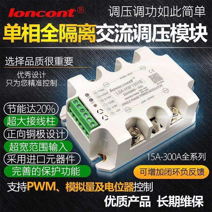 单相交流调压器模块50A调压LED调光PWM占空比调速LSA-H3P50YB
