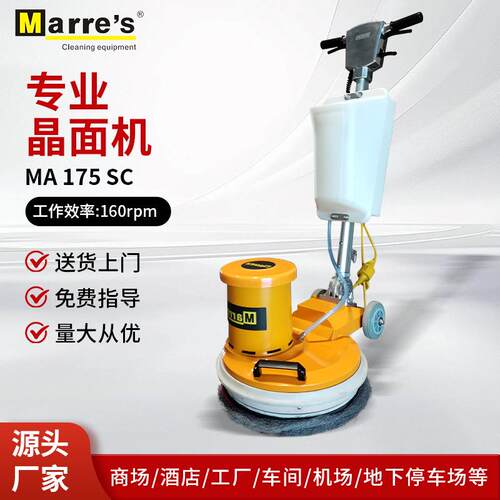 Marre's安迈MA175SC晶面机大理石瓷砖地面翻新机家用商用晶面机