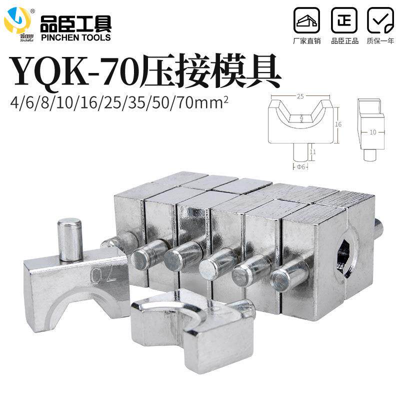 yqk-70压接钳液压钳液压压线钳模子模具4-70mm六角压接模