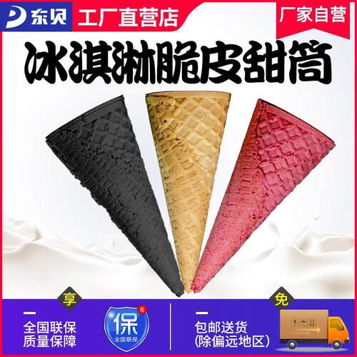 妙可佳平底威化脆皮蛋筒甜筒壳冰淇淋冰激凌雪糕粉机蛋托蛋卷商用