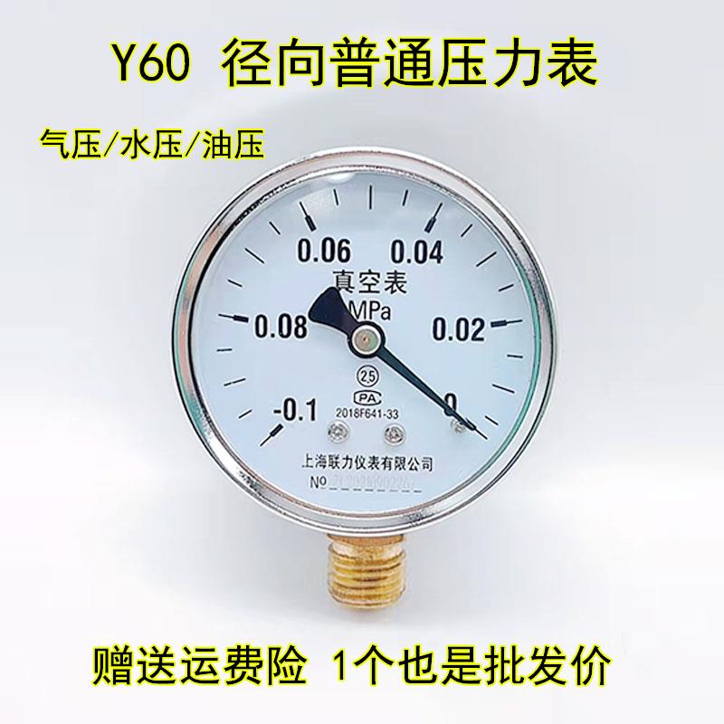 上海联力Y60 0.6 1 1.6 2.5 4 MPA真空表空压机家用自来水压力表