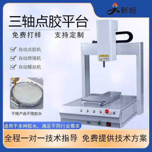 全自动点胶机焊锡机螺丝机旋转点胶三轴运动平台矽胶uv热熔打胶机
