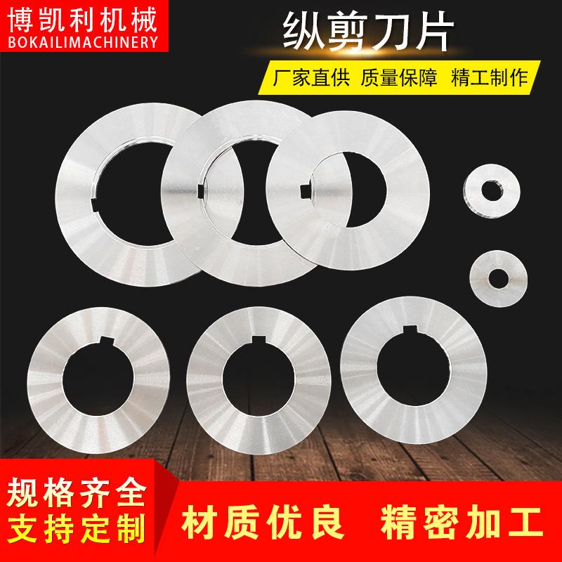 纵剪机分切机刀片滚剪圆盘锋利切割纸管薄膜分条机滚剪机圆刀片