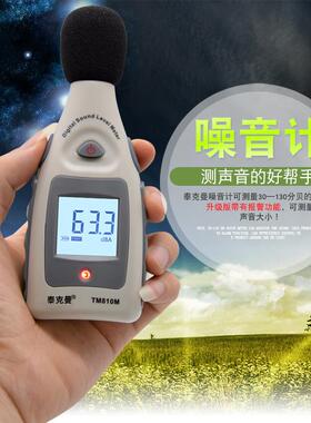 泰克曼TM810M报警噪音计分贝仪环境噪音报警家用噪音测量仪