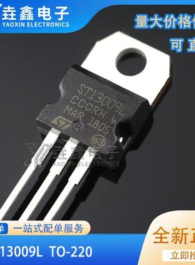 全新原装 ST13009L 13009A 开关功率三极管 12A700V TO-220 直拍